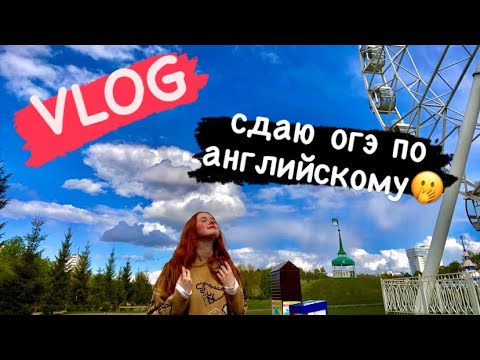 Видео: ВЛОГ/сдаю ОГЭ по АНГЛИЙСКОМУ😩