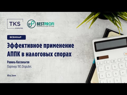 Видео: Эффективное применение АППК в налоговых спорах