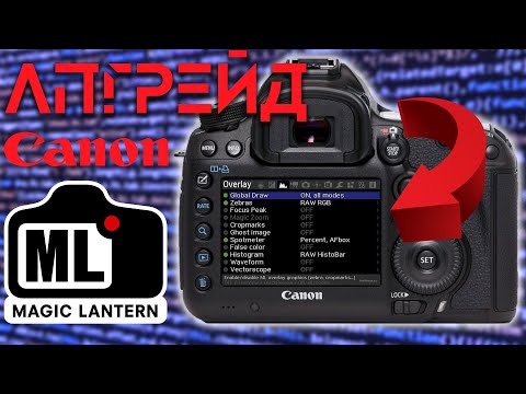 Видео: Прошивка Magic Lantern для Canon. Взбодрим старичка!