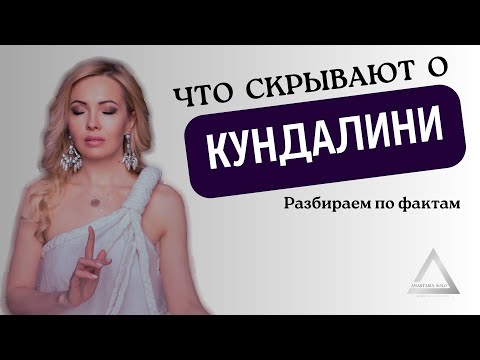 Видео: Как быстро и безопасно активировать энергию КУНДАЛИНИ | Практика КАР | Пробуждение кундалини
