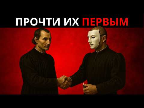 Видео: 14 МАКИАВЕЛЛИЙСКИХ ТАКТИК, ЧТОБЫ ПРОЧИТАТЬ ЛЮБОГО ЧЕЛОВЕКА ЗА СЕКУНДЫ | СЕКРЕТ НЕВИДИМОЙ ВЛАСТИ