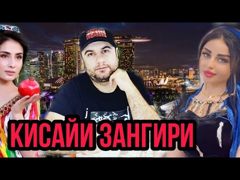 Видео: Кисайи зангири