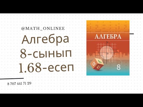 Видео: Алгебра 8 сынып 1.68 есеп