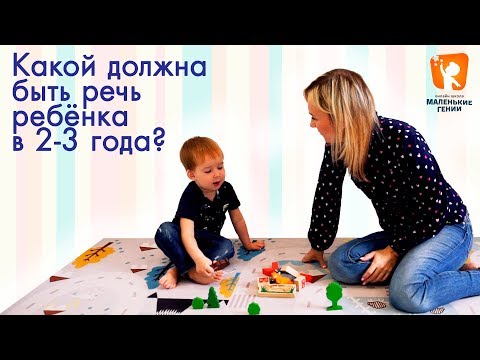 Видео: Речь ребенка в 2 - 3 года.