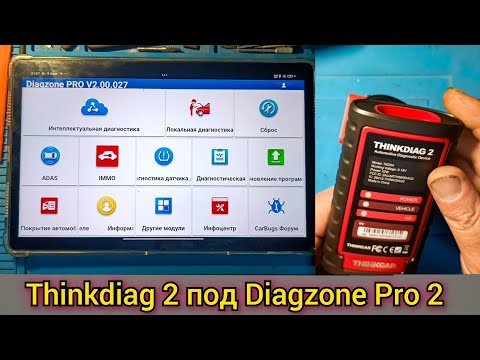 Видео: Сканер Thinkdiag 2 тот самый, который работает с Diagzone Pro 2. Где скачать и как установить.