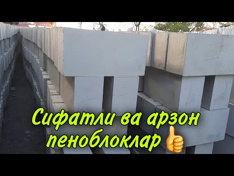 Видео: Пеноблокдан сифатли хамда арзон нархда уй қуриш сирлари😱