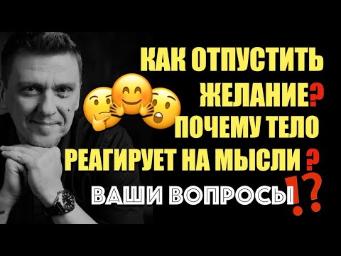 Видео: Как отпустить желание чтобы сбылось