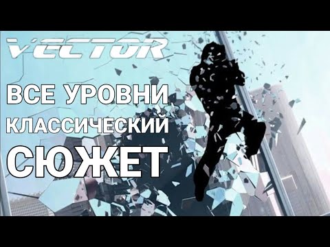 Видео: Vector ВСЕ УРОВНИ прохождение классический/сюжет