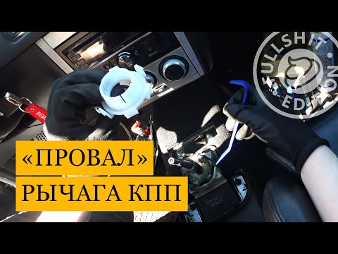 Видео: Проваливается рычаг КПП на VW Golf 4 (инструкция)