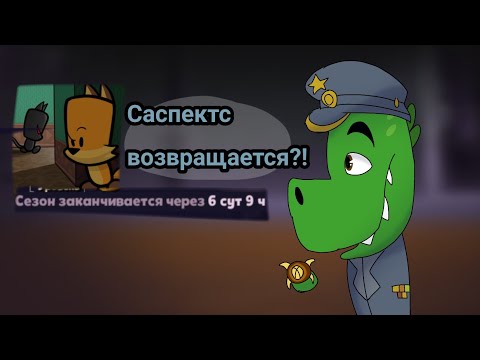 Видео: Разработчики возвращаются???/Сезон продлили?!