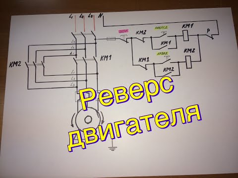 Видео: #019. Реверсивная схема работы электродвигателя.