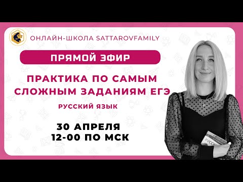 Видео: ПРАКТИКА ПО САМЫМ СЛОЖНЫМ ЗАДАНИЯМ ЕГЭ (РУССКИЙ)