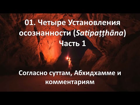 Видео: 01. Осознанность (сати) и установление/основа осознанности (сатипаттхана)