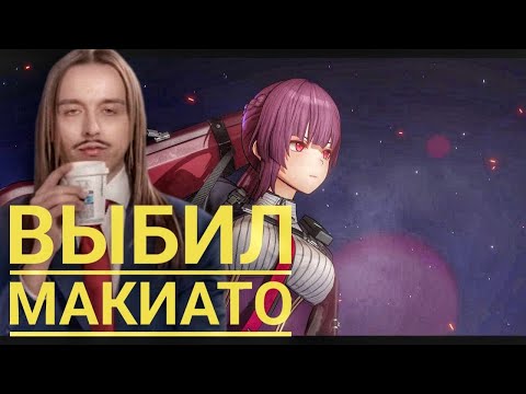 Видео: Как я получил Макиато, пока Платинчик на фоне рейджит
