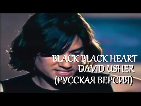 Видео: S4/E2. Black Black Heart - David Usher. Кавер на русском языке и эквиритмический перевод