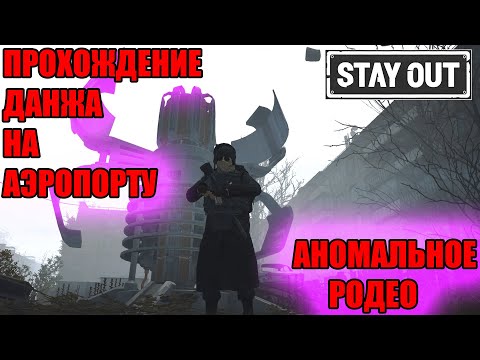Видео: ПРОХОЖДЕНИЕ СОЛО ДАНЖА НА АЭРОПОРТУ АНОМАЛЬНОЕ РОДЕО В СТАЛКЕР ОНЛАЙН STAY OUT