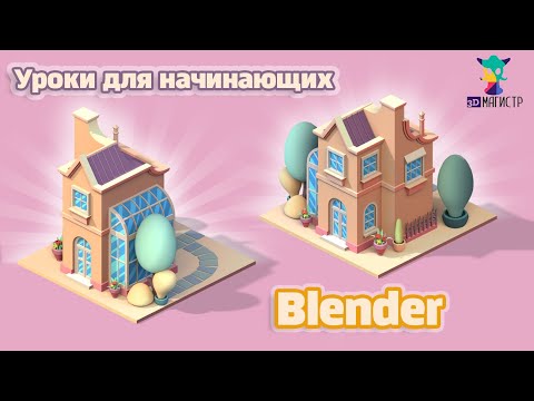 Видео: 3D графика для новичков. BLENDER. Урок 1