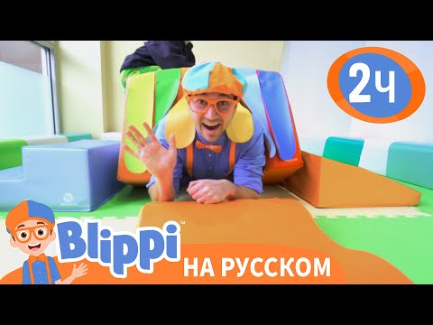 Видео: Блиппи в Игровой | Изучай этот мир вместе с Блиппи | Blippi Russian