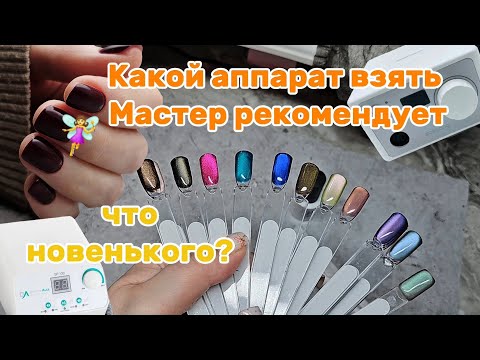Видео: Какой аппарат купить Marathon или Dr.Alex?/Я его чуть не купила/ Что новенького?💅/10 ноября 2025 г.