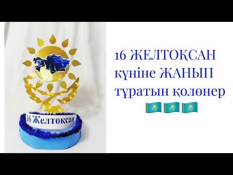 Видео: 🇰🇿16 ЖЕЛТОҚСАН🇰🇿күніне арналған қолөнер, ручная работа на День Независимости 🇰🇿