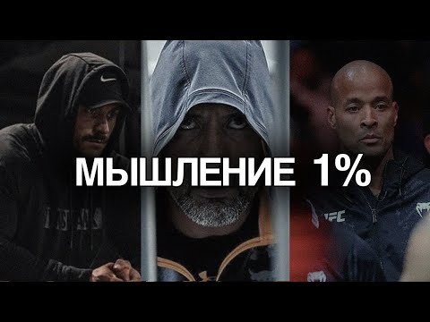 Видео: Мышление 1%