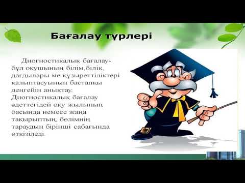 Видео: 1 Бағалау үдерісінің мақсаты  Оқу үшін бағалау және оқуды бағалау