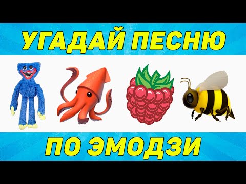 Видео: УГАДАЙ ПЕСНЮ ПО ЭМОДЗИ ЗА 10 СЕКУНД | ТИК ТОК ТРЕНДЫ | "ГДЕ ЛОГИКА?"