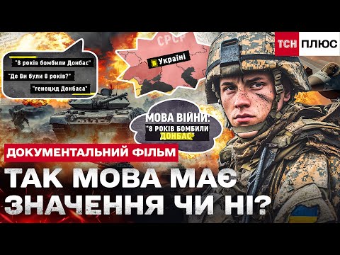 Видео: ЯК МОВА ЗМІНЮЄ СВІТ?! СЛОВА, ЯКІ СТАЮТЬ ЗБРОЄЮ РФ! Документальний фільм