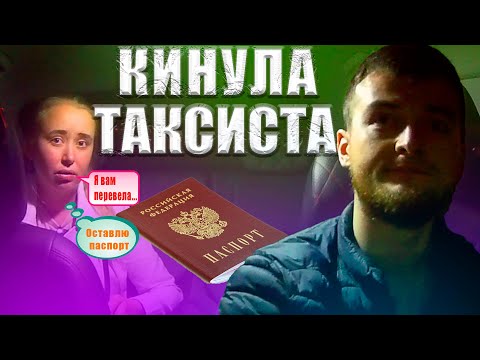 Видео: КИНУЛА ТАКСИСТА  | ЧТО-ТО ПОШЛО НЕ ТАК | Особа хотела кинуть на бабки такси| РЕАЛИТИ ТАКСИСТА