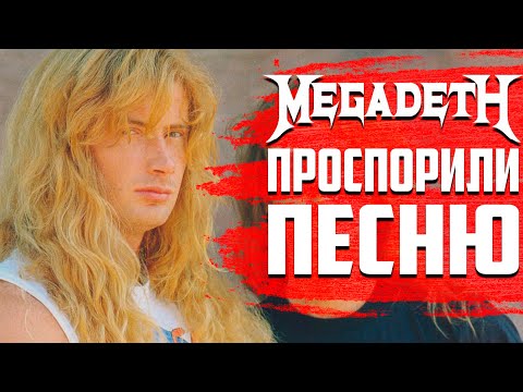 Видео: MEGADETH проспорили песню: история "Rust In Peace... Polaris"