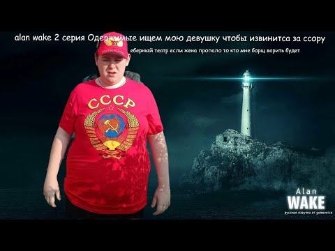 Видео: Alan Wake 2 серия я встретился с похитителем элис и он мне не отдал элис