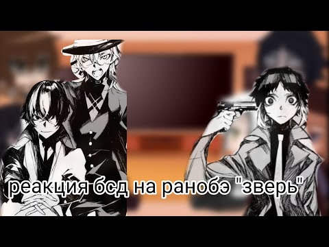 Видео: реакция бсд на ранобэ "зверь"