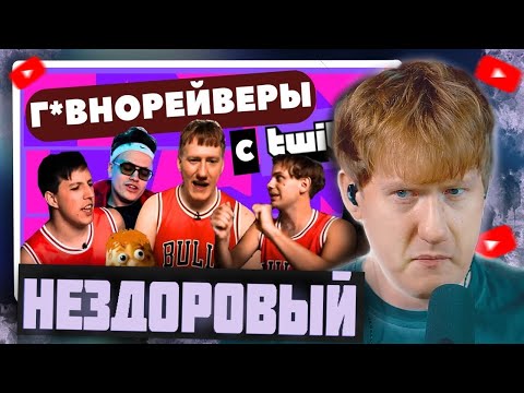 Видео: DK СМОТРИТ "Как тупые twitch стримеры делают г*внорейв для отсталых?"