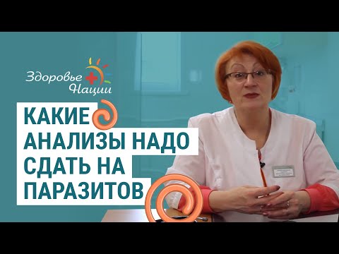 Видео: Как узнать есть ли в организме паразиты? [АНАЛИЗЫ]