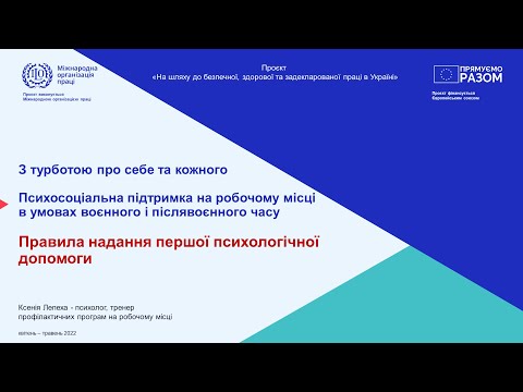 Видео: Правила надання першої психологічної допомоги