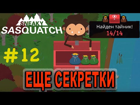Видео: Прохождение Sneaky Sasquatch #12 ● ЕЩЕ СЕКРЕТКИ ● Apple Arcade
