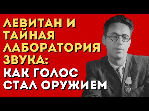 Видео: Секретное оружие СССР: голос, управлявший миллионами!
