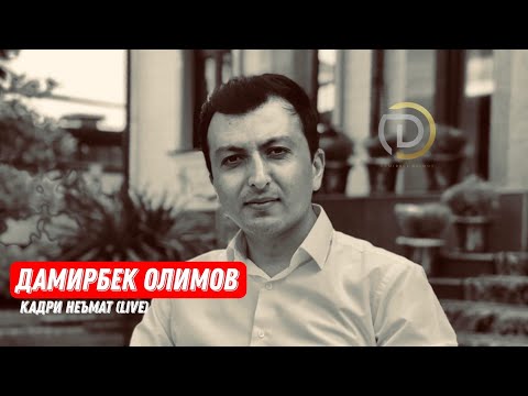 Видео: Дамирбек Олимов - Қадри Неъмат / Damirbek Olimov - Qadri Nemat (Консерт Афзалшоҳ Шодиев)