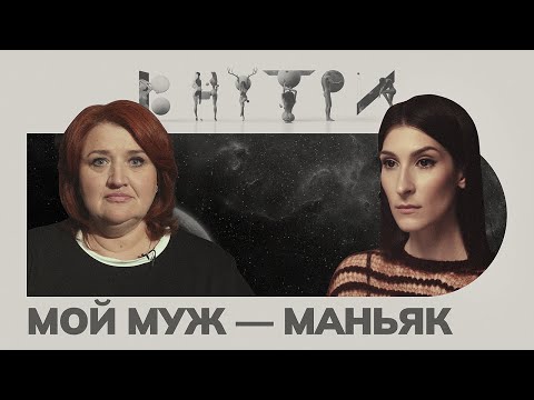 Видео: «Осознать, что близкий человек чудовище — это страшно» — каково быть «женой маньяка»