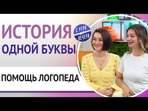 Видео: История одной буквы. Помощь логопеда