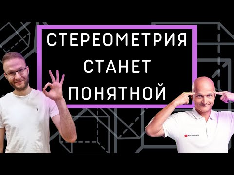 Видео: Разбираем стереометрию с Математиком МГУ