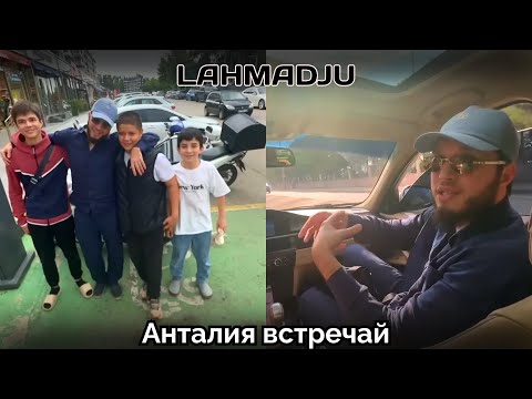 Видео: Лахма и Аки в Анталии | Я переезжаю в Анталию #lahmadju #irl