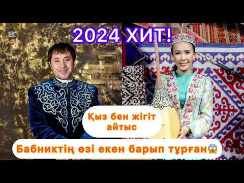 Видео: Мақсат Аханов пен Нұрзат Қарудың Хит айтысы 2024 #айтыс #айтыс2024 #айтыш