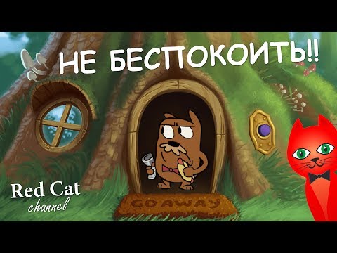 Видео: НЕ БЕСПОКОИТЬ ИГРА | DO NOT DISTURB GAME | Обзор и прохождение игры НЕ БЕСПОКОИТЬ СУРКА. Часть 2.