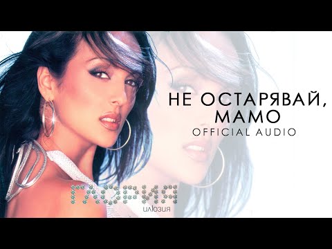 Видео: GLORIA - NE OSTARIAVAY, MAMO - НЕ ОСТАРЯВАЙ, МАМО (AUDIO 2001)