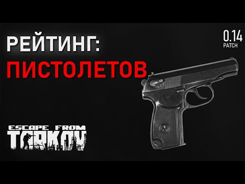 Видео: Рейтинг всех пистолетов в игре Escape from Tarkov!