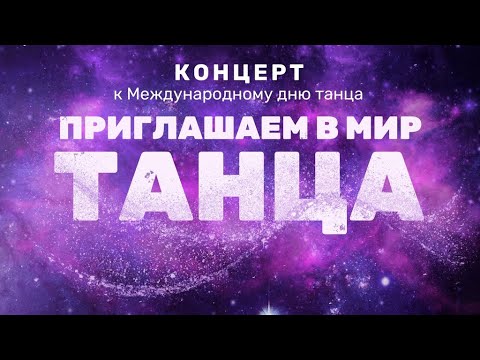 Видео: Концерт "Прилашаем в мир танца" 21.04.24