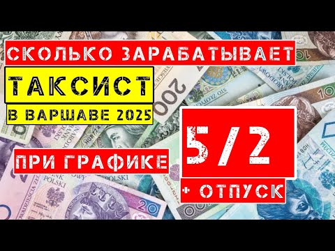 Видео: Сколько зарабатывает таксист в Варшаве в графике 5/2 #такси #варшава