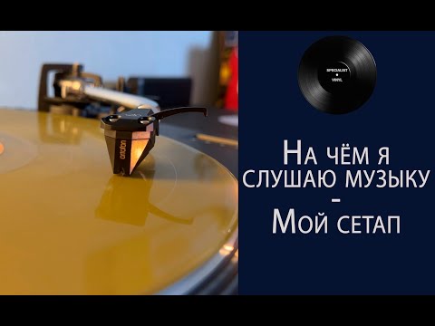 Видео: На чём я слушаю музыку – мой сетап (SPECIALIST VINYL) #061