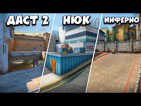 Видео: Мы сыграли на DUST2, созданном из РАЗНЫХ карт!
